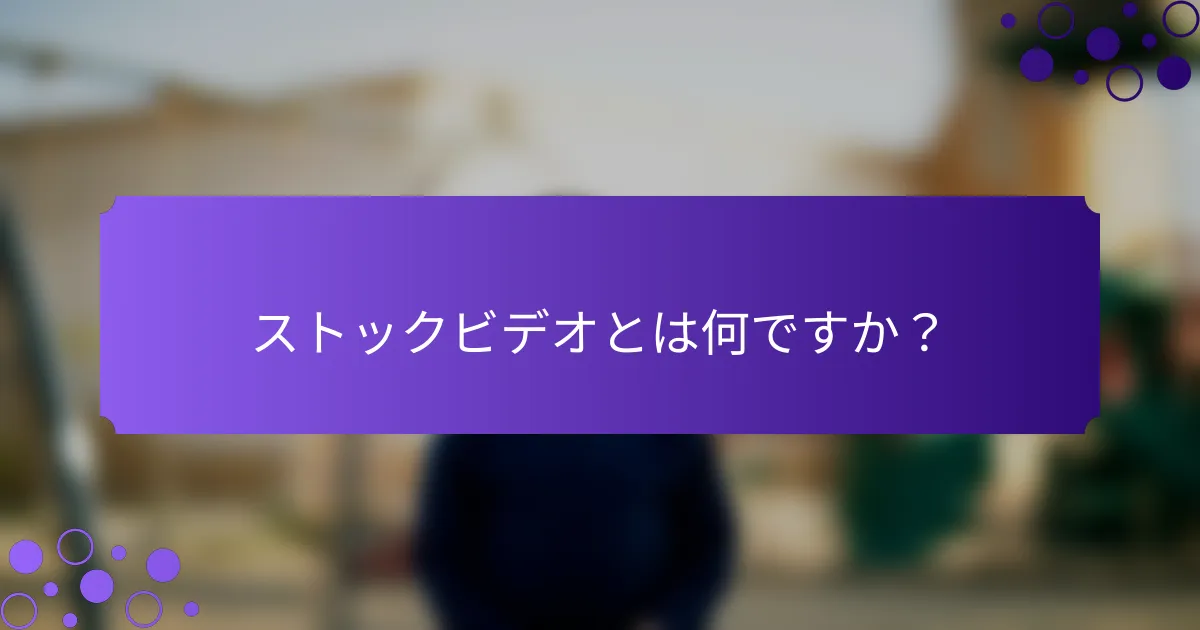 ストックビデオとは何ですか？