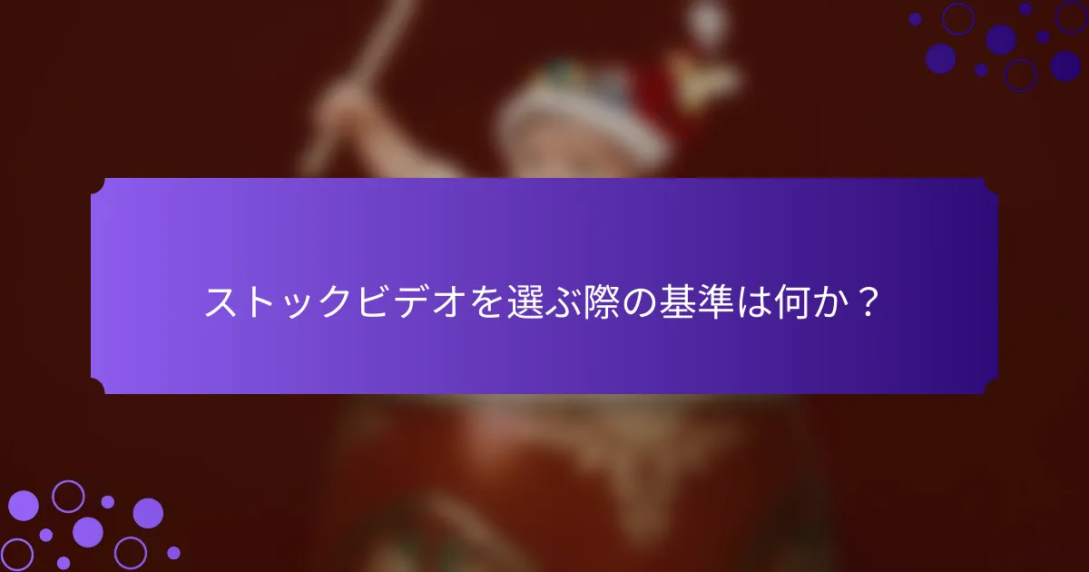 ストックビデオを選ぶ際の基準は何か？