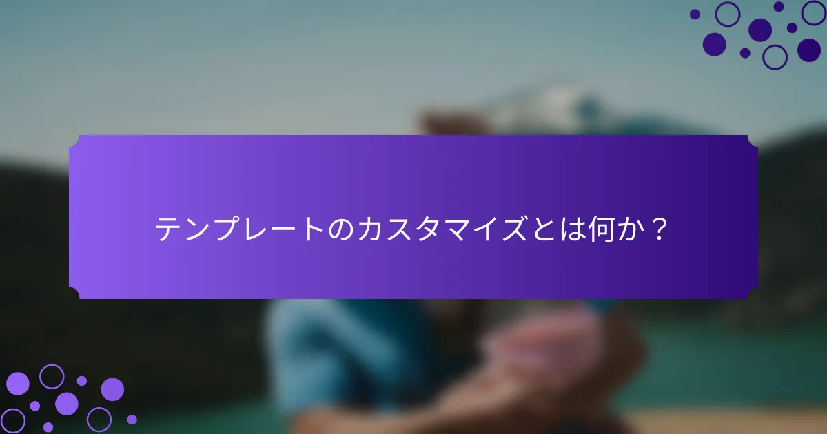 テンプレートのカスタマイズとは何か？