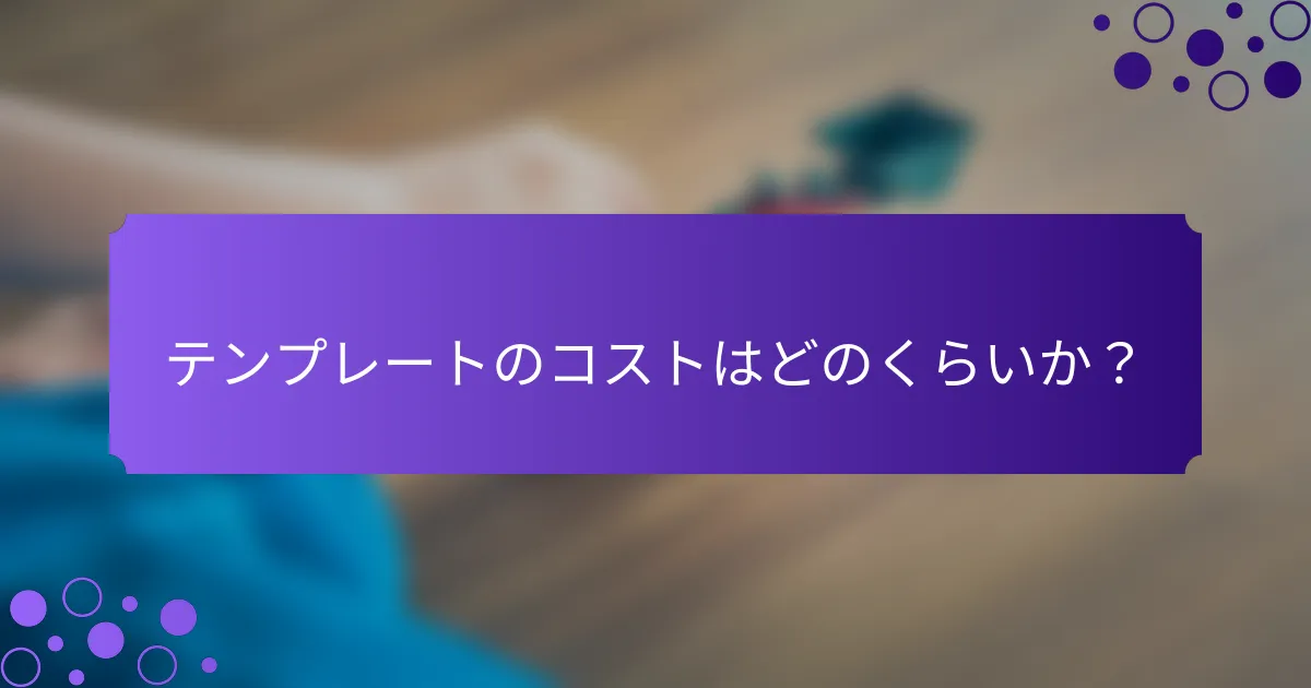 テンプレートのコストはどのくらいか？