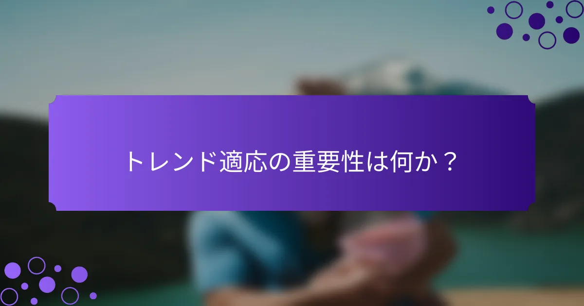 トレンド適応の重要性は何か？