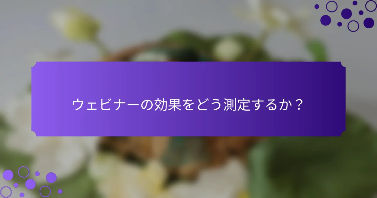 ウェビナーの効果をどう測定するか？