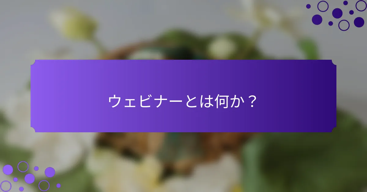 ウェビナーとは何か？