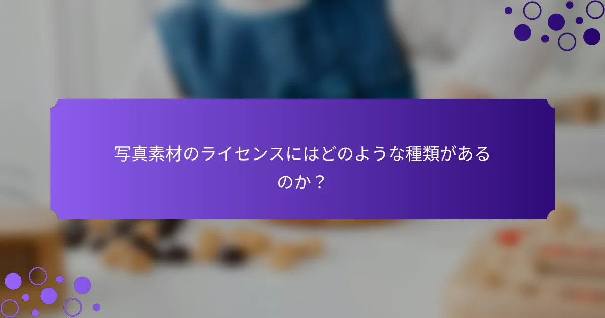 写真素材のライセンスにはどのような種類があるのか？