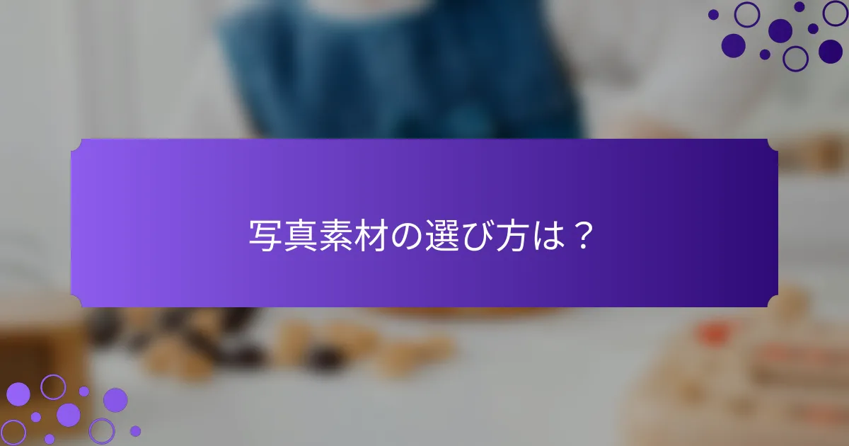 写真素材の選び方は？
