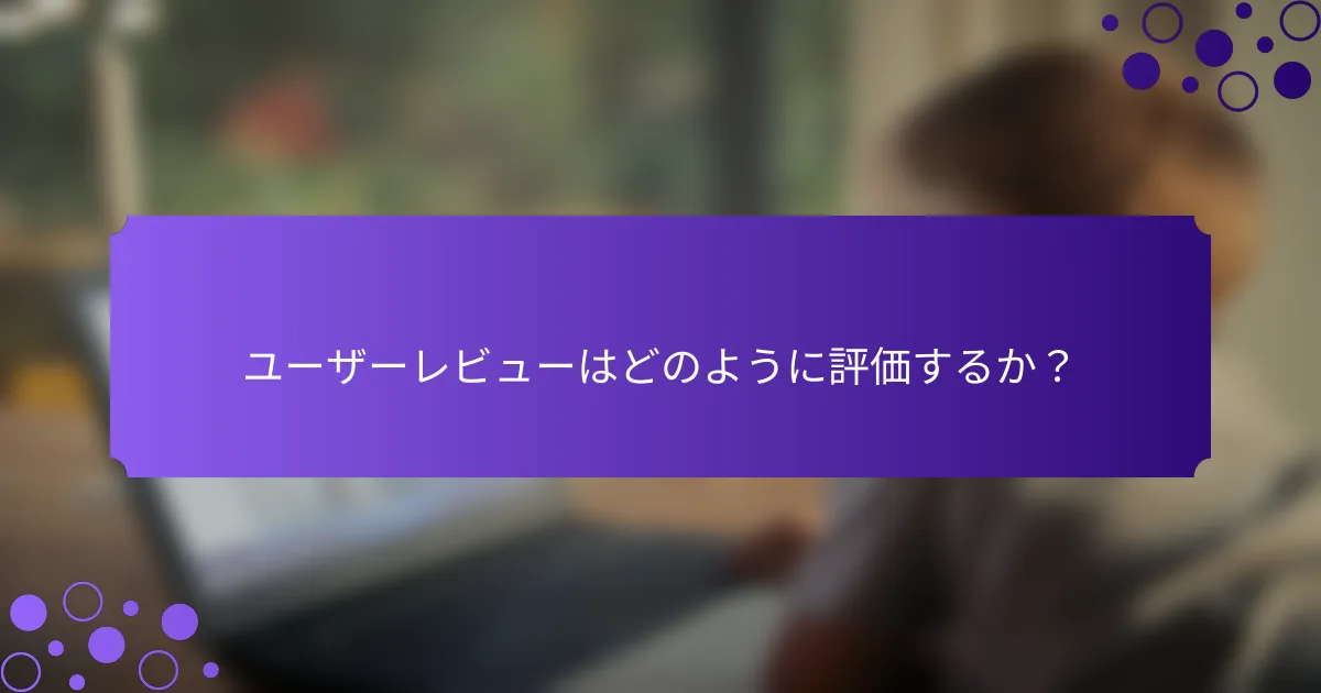 ユーザーレビューはどのように評価するか？